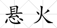 懸火