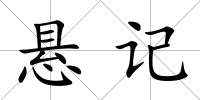懸記