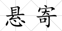 懸寄