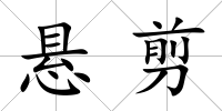 懸剪