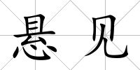 懸見