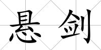 懸劍