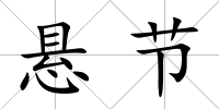 懸節