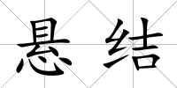 懸結