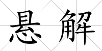 懸解