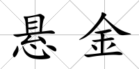 懸金