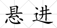 懸進