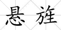 懸旌
