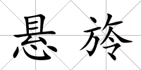 懸旍