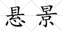 懸景