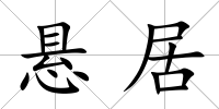 懸居