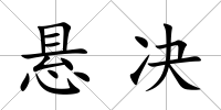 懸決