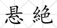 懸絶