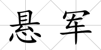 懸軍