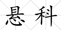 懸科
