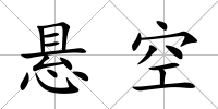 懸空