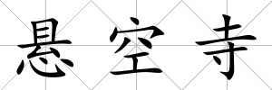 懸空寺