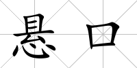懸口