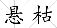 懸枯
