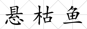 懸枯魚