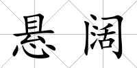 懸闊