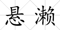 懸瀨