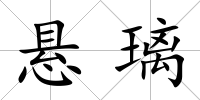 懸璃