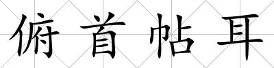 俯首帖耳