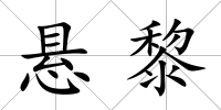 懸黎