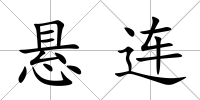 懸連