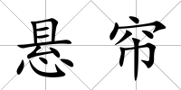 懸簾