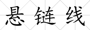 懸鏈線