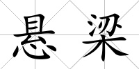 懸梁
