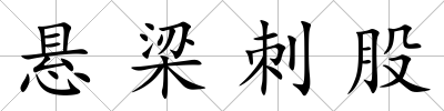 懸梁刺股
