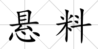 懸料
