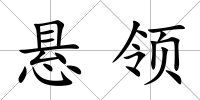 懸領