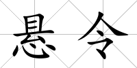 懸令