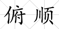 俯順