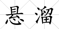 懸溜