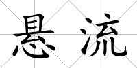 懸流