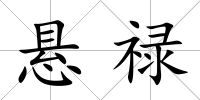 懸祿