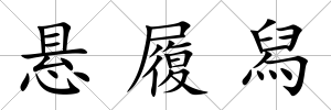 懸履舄