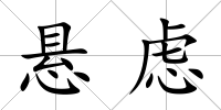 懸慮