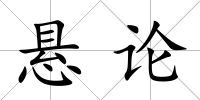 懸論