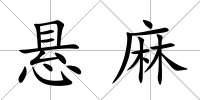 懸麻