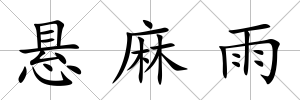 懸麻雨