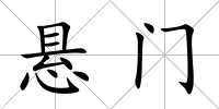 懸門