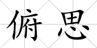 俯思