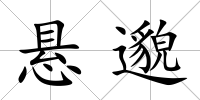 懸邈