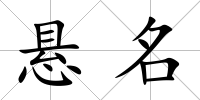 懸名
